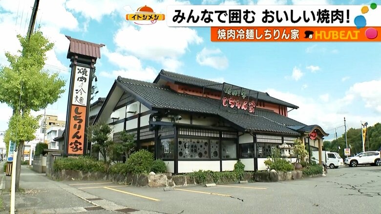 焼肉冷麵しちりん家・有松店