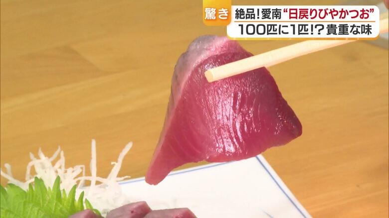 「このカツオが最高の“びや”のカツオです」