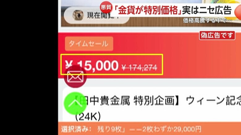 通常価格17万4274円の金貨がタイムセールで1万5000円で購入できるとする偽広告