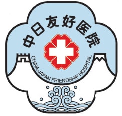 日中友好病院のロゴ