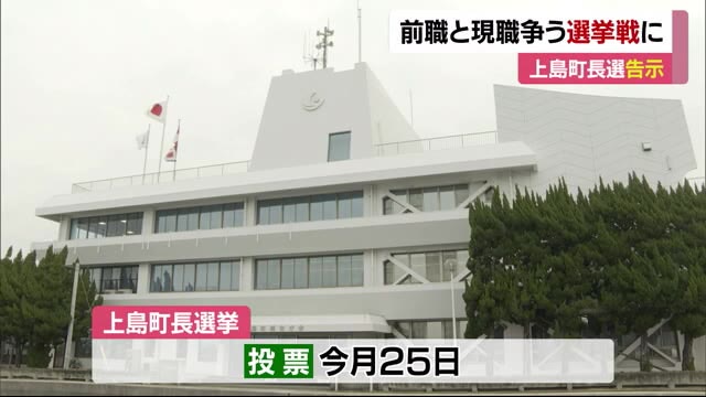 上島町長選告示 これまでに前職・現職が立候補【愛媛県】