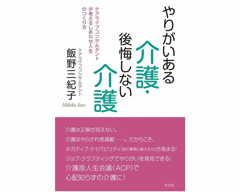 『やりがいある介護・後悔しない介護』（方丈社）