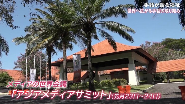 「ビジネスモデルとしての手話放送」 “誰一人取り残さない”ため…OHKの取り組みに世界が関心【岡山発】｜FNNプライムオンライン