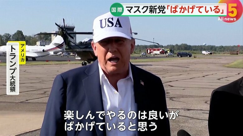 マスク氏の新党結成を「ばかげている」と痛烈非難するトランプ氏