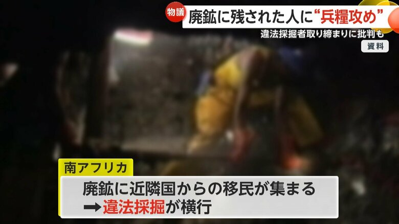 南アフリカでは違法採掘が横行し犯罪組織の資金源に