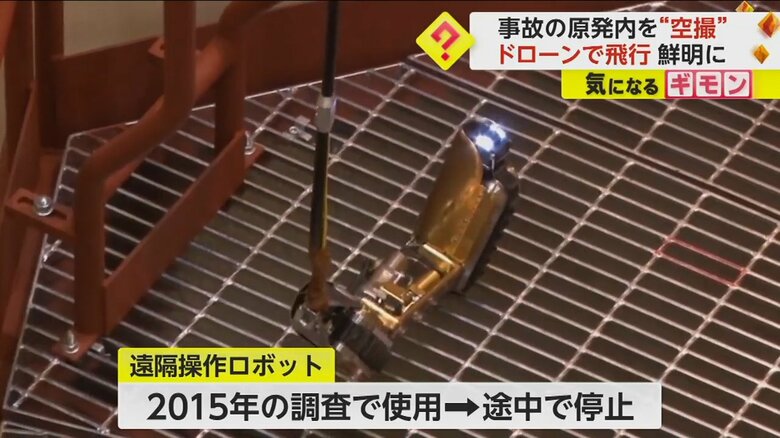 2015年の調査に使用された遠隔操作ロボット
