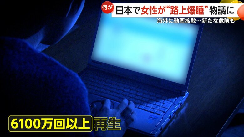 6100万回以上再生された路上で爆睡している様子を盗撮したとみられる動画