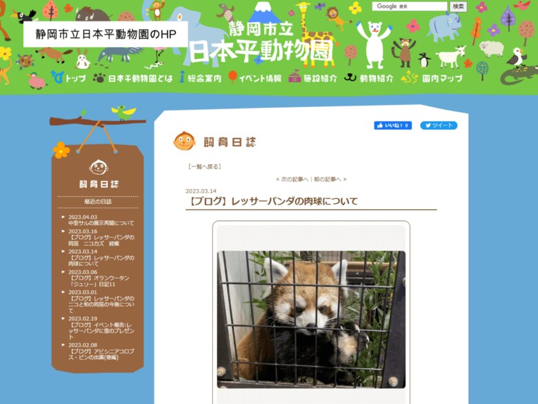 日本平動物園のブログ