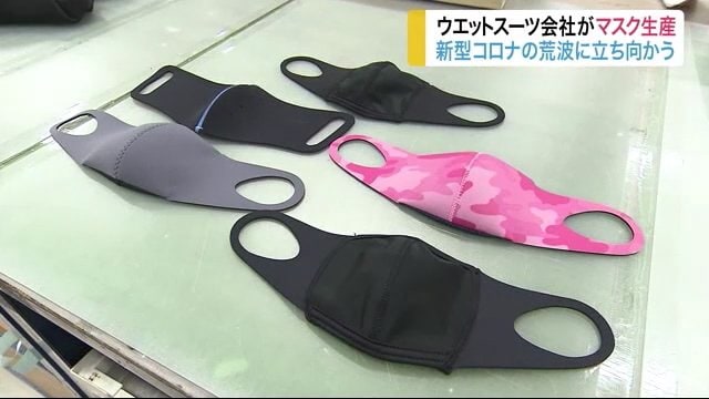 さすがのフィット感で飛まつ抑制!ウエットスーツ素材でマスク生産 【宮城発】