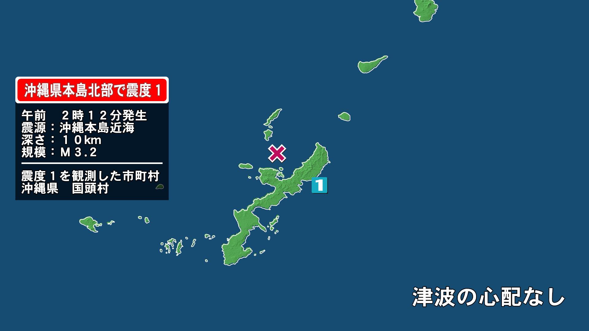 沖縄県で最大震度1の地震　沖縄県・国頭村