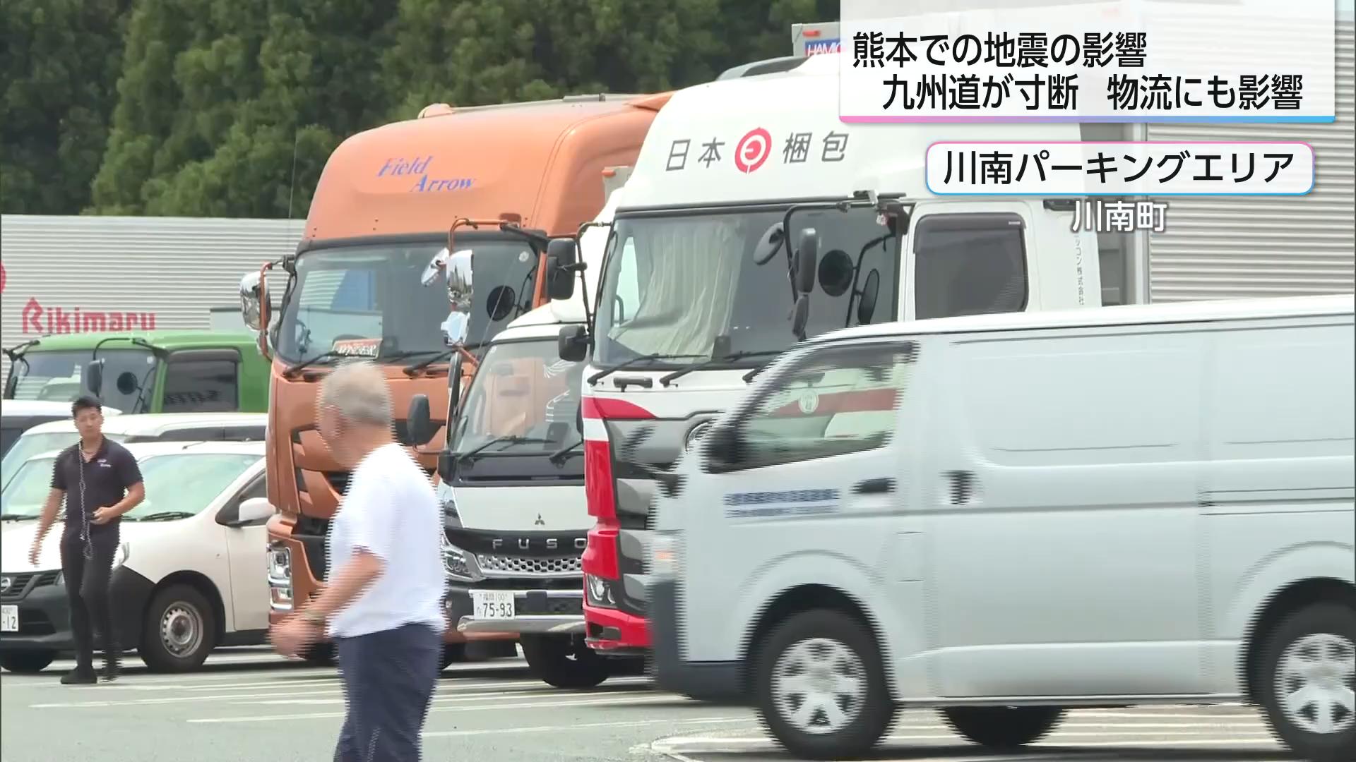 熊本地震、物流への影響は? 九州道通行止めで浮き彫りになった「労働時間」と「物流コスト」の課題