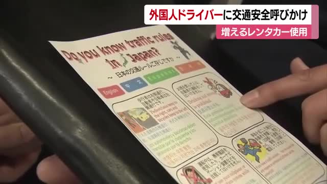 日本の交通ルールを守って！松山で外国人観光客のレンタカー利用増加　警察がチラシ配りＰＲ【愛媛】