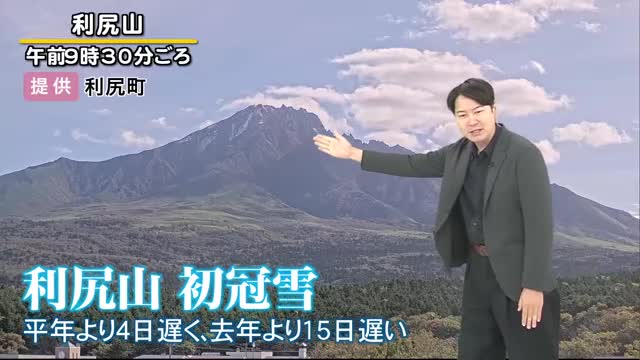 【北海道の天気 7日(火)】冬近づく…道内17地点で0℃未満の冬日　利尻山では初冠雪！あすは荒れた天気に注意