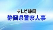 【全掲載】静岡県警　春の定期人事異動（警部級以上）　生え抜き筆頭の総務部長に八木瑞生 警備部長　刑事部長は高橋直人 生安部長　警視正昇任は望月敏行 三島署長・竹田一則 富士署長・羽畑和夫 静岡南署長