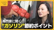 日々変動する“ガソリン価格”…給油は『満タン』『少しずつ』どちらがお得？専門家に聞く節約ポイント「エコドライブも大事」