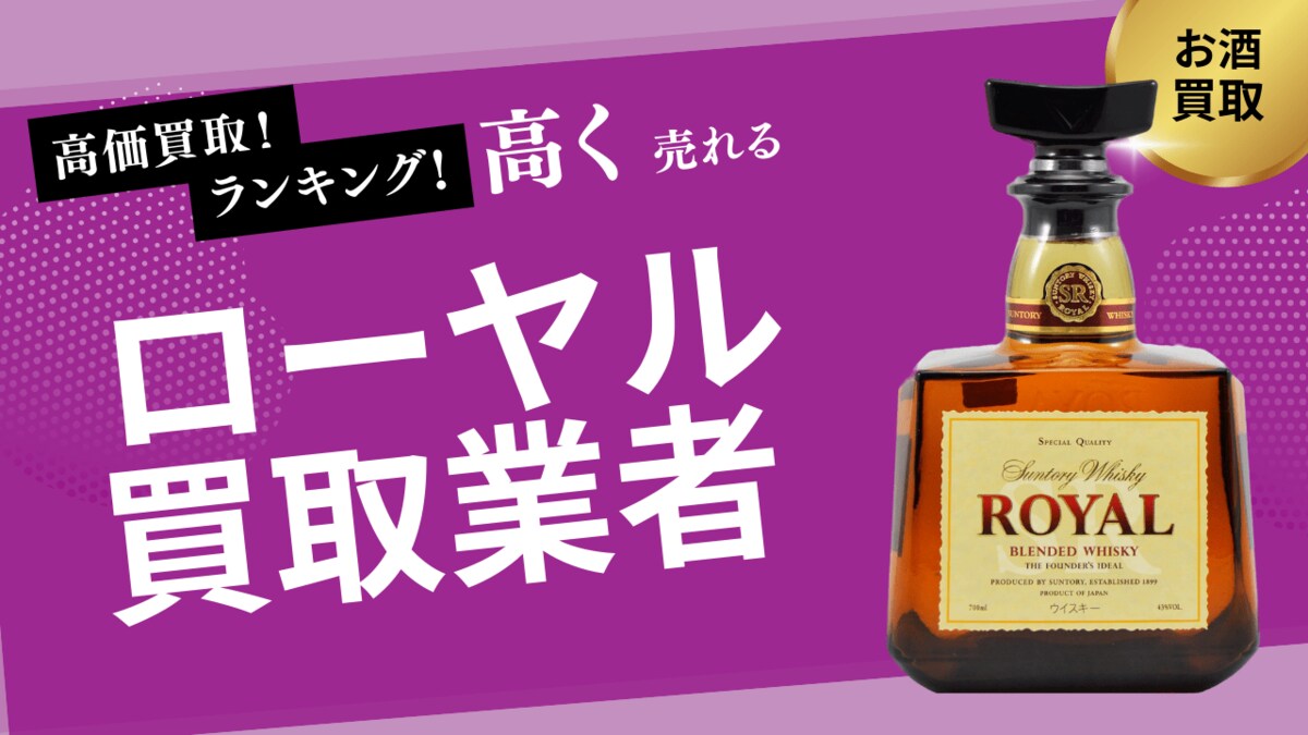 古酒 ウィスキー サントリーローヤル(廃盤) 楽天市場】【レトロ】サントリーウイスキー ローヤル SRラベル 43度