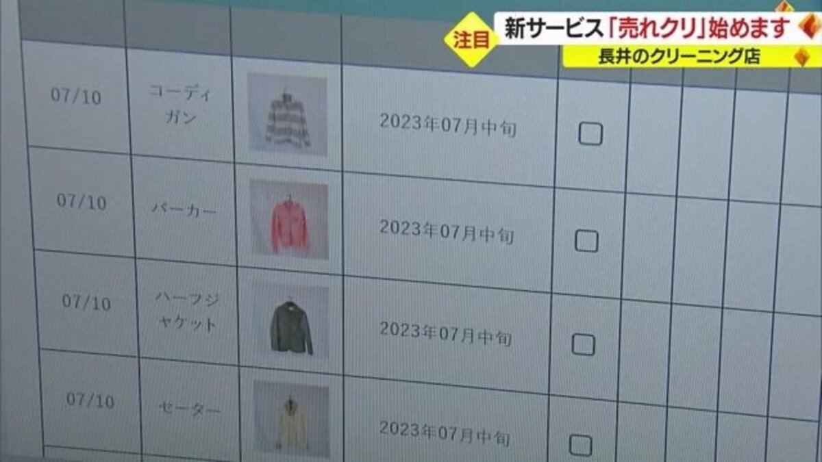 預かった衣類を販売する「売れクリ」 長井市のクリーニング店が始めたSDGsな取り組み【山形発】｜FNNプライムオンライン