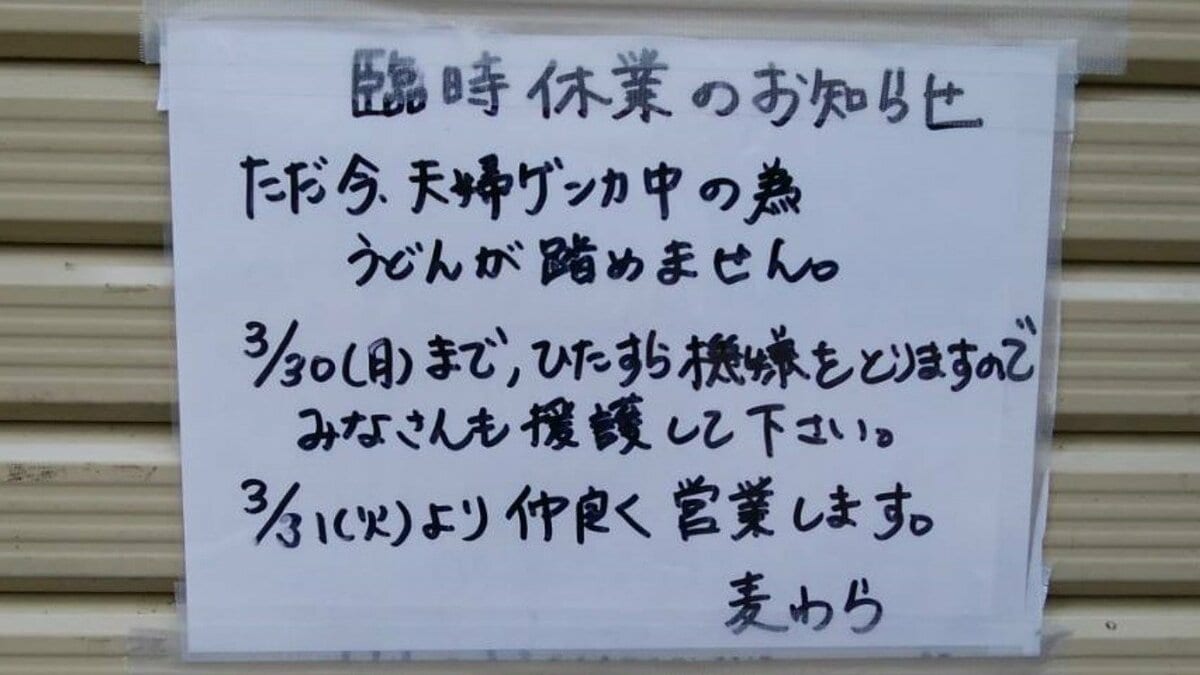 夫婦ゲンカ中のため臨時休業」うどん店の張り紙が話題…店主に聞いて分かった“切実な悩み”｜FNNプライムオンライン