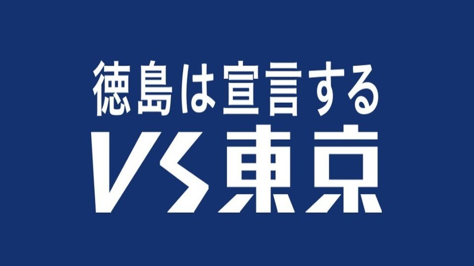 徳島県が東京に ケンカ 売ってる Vs東京 って何をやっているのか ついに Vs東京 の旗を掲げる施設が東京渋谷に完成