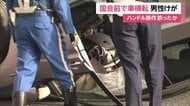 60代男性運転の車が中央分離帯に乗り上げ横転…ハンドルの誤操作か　東京・国会議事堂の目の前の道路