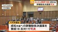八代市庁舎建設をめぐる汚職事件　市議会が起訴された成松市議への辞職勧告決議案を可決【熊本】