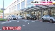 「迎えに行くだけなのに進まない」JR郡山駅前ロータリーの大混雑　一極集中が背景に…社会実験で解決へ