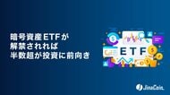 暗号資産ETFが解禁されれば、半数超が投資に前向き