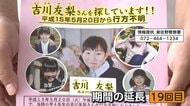当時小4の吉川友梨さん行方不明から23年　“報奨金”19回目の期間延長　情報提供6424件も有力な手がかりなし　大阪・熊取町【未解決事件】