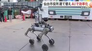 ＡＩロボットが現場巡回し異常検知　仙台市役所建て替え工事で実証実験　通信環境など検証
