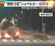 「落ちる落ちる！」荷台のショベルカーが傾きトラックごと“横転寸前”…街灯に衝突するまでの一部始終　東京・国立市