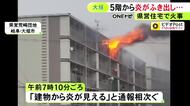 住人のブラジル人女性は外出中で無事…朝の県営住宅で火災 5階の一室が激しく燃える 警察等が出火原因など調べ