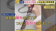 世界で人気日本の伝統工芸品「包丁」に忍び寄る“SNSニセ広告”の影「関市」を「カンシ」・「値下げ」を「アタイモトゲ」謎のナレーション　刃には「中国」さらに“刃物店名乗るアカウント”72万円詐欺被害も