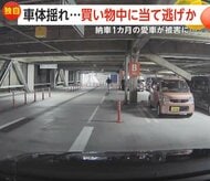 「納車1カ月で…ショックでした」買い物中の駐車場で当て逃げ…異変に気付き逃げた車探す通行人も　千葉・船橋市