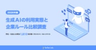 株式会社テスティー、【2026年版】生成AIの利用実態と企業ルール比較調査