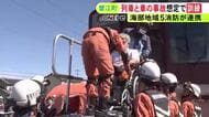列車使い様々なケースを想定…愛知県海部地域の消防が連携し列車と車の事故を想定した合同訓練 避難誘導の手順など確認