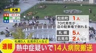 【北海道で暑さ再び】熱中症の疑いで少なくとも14人が救急搬送＿松前町では70代男性が店の駐車場で倒れているのが見つかる＿水分や塩分の補給と体調管理に注意