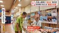 仰天の相談も!?外国人絶賛の“神対応”案内所【しらべてみたら】