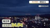 【天気コーナー】15日の山陰は「昼過ぎまで雨のピーク」雷にも注意　暑さ和らぎ秋の気配一層濃くなる