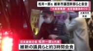 維新関係者から「松井さんの院政だ」批判の声も　松井一郎維新元代表が「“都構想”法定協議会の早期設置」に“慎重姿勢”　維新・大阪市議団幹部らと会食　今後の対応について意見交換か