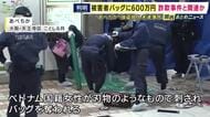 別の詐欺事件でだまし取られた金か　被害者のバッグに現金600万円　実行役含む4人を逮捕　あべちか・強盗殺人未遂事件