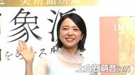 上白石萌音さん（27）が意外な読書スタイル明かす　クロード・モネなど印象派の作品が集結する展覧会の記者発表会で