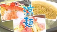 食欲をそそる絶品ひんやり麺３選！老舗中華の鮮やかな涼麺に、今が旬！桃の冷製パスタ、驚きのナスソーメン！？まで