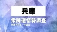 【序盤調査】兵庫の激戦区の情勢は　関西テレビ・JX通信　衆院選情勢調査【衆院選】
