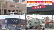 札幌市に「スーパー激戦区」誕生　高級食材・高齢者対応・日用品…独自色出して充実サービス展開【北海道発】