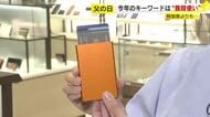 贈り物のトレンドは「日常使い」…6月21日は父の日　落ちないカードケースやメンズコスメ　酒類も根強い人気　福岡