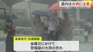 沖縄は雨の1週間…大雨に注意 連続真夏日終わるも秋はまだ先