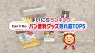 いつものパンが手軽にもっと美味しくなる…Can★Doのパン食に便利なグッズ売れ筋TOP5