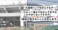 SNS「万博の大屋根リング歪んでる」実際は…協会担当者「元々そういう形」日本の伝統“貫工法”で耐震性も問題なし