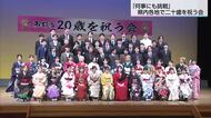 「何事にも挑戦」決意新たに　県内各地で二十歳を祝う会
