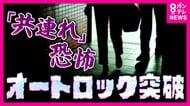 「4人に1人を超える人が経験」という調査結果も　オートロックを住人といっしょにすり抜ける“共連れ”「死ぬなと思った」被害女性が“恐怖”語る　1人しか入れないオートロックも登場